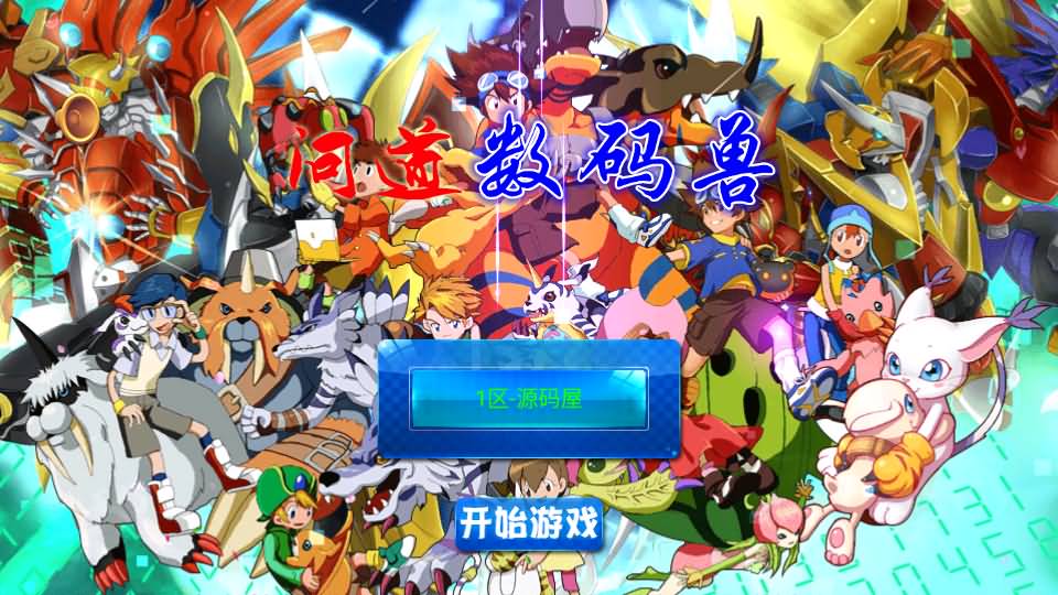 典藏回合手游【问道数码兽】最新整理Win一键服务端+GM工具+安卓+详细搭建教程