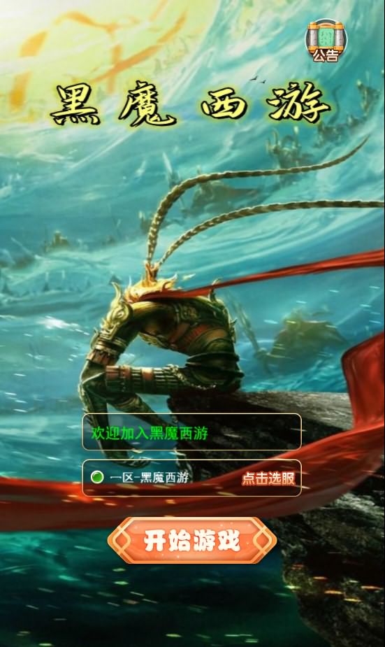 三网H5游戏【大圣轮回之黑魔西游H5】最新整理Linux手工服务端+GM后台+详细搭建教程